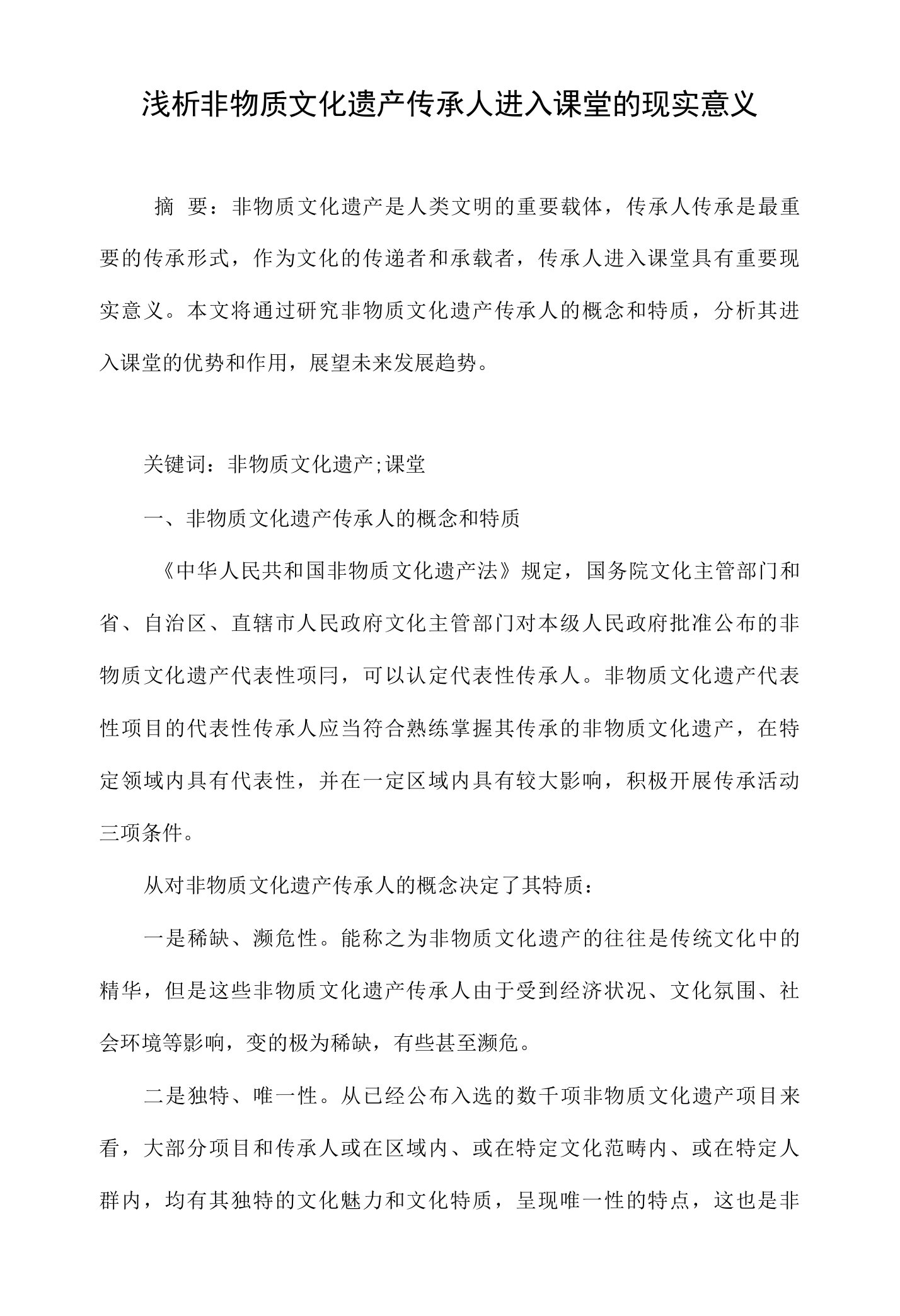 浅析非物质文化遗产传承人进入课堂的现实意义