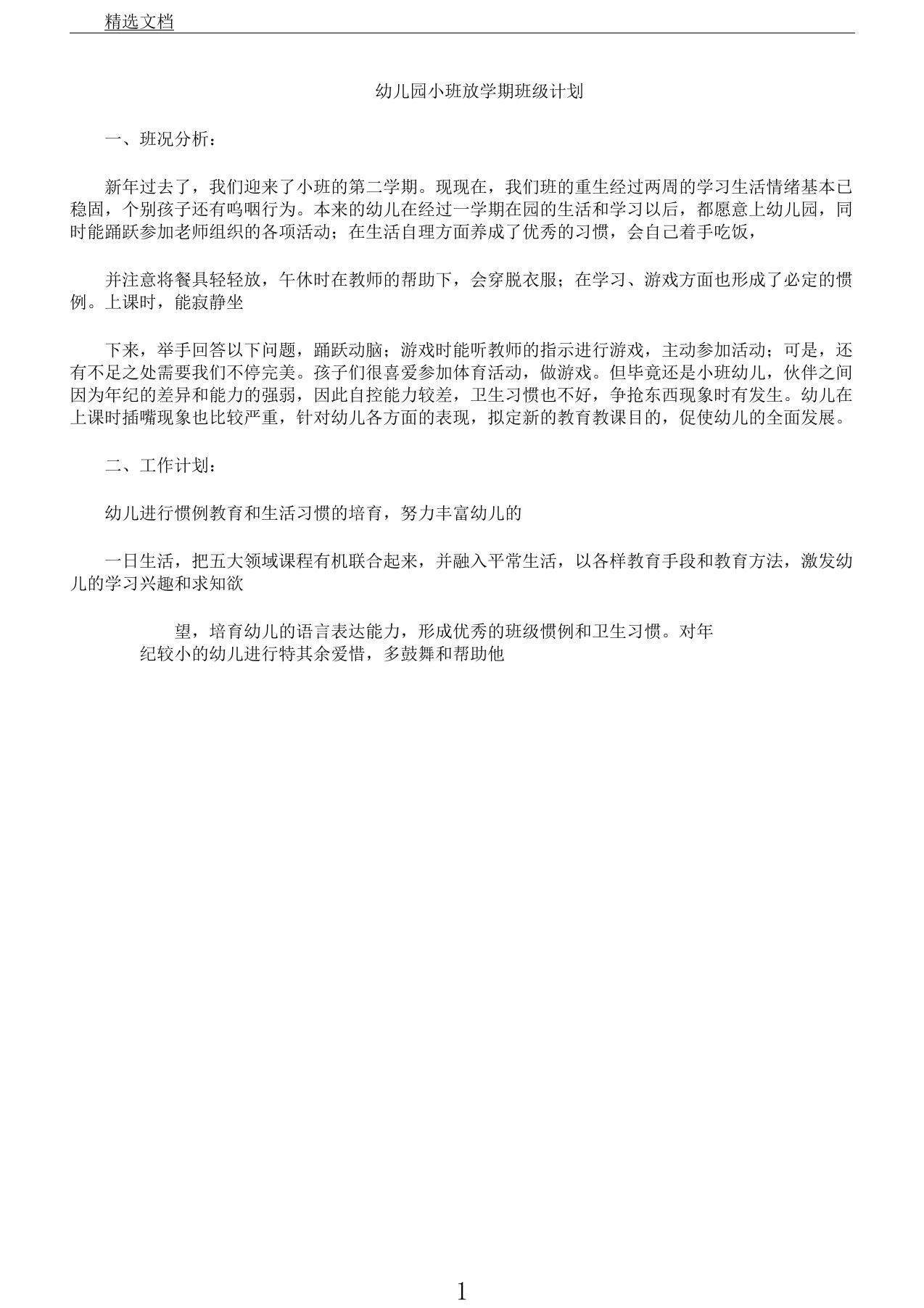 小班下学期班级计划