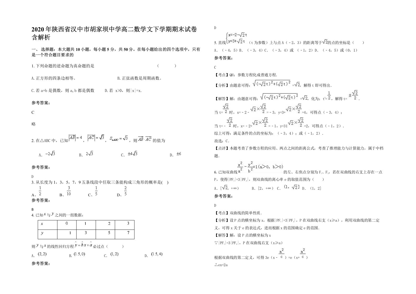 2020年陕西省汉中市胡家坝中学高二数学文下学期期末试卷含解析