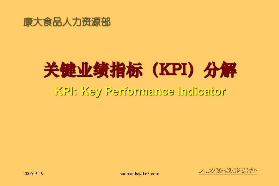 关键业绩指标(KPI)分解