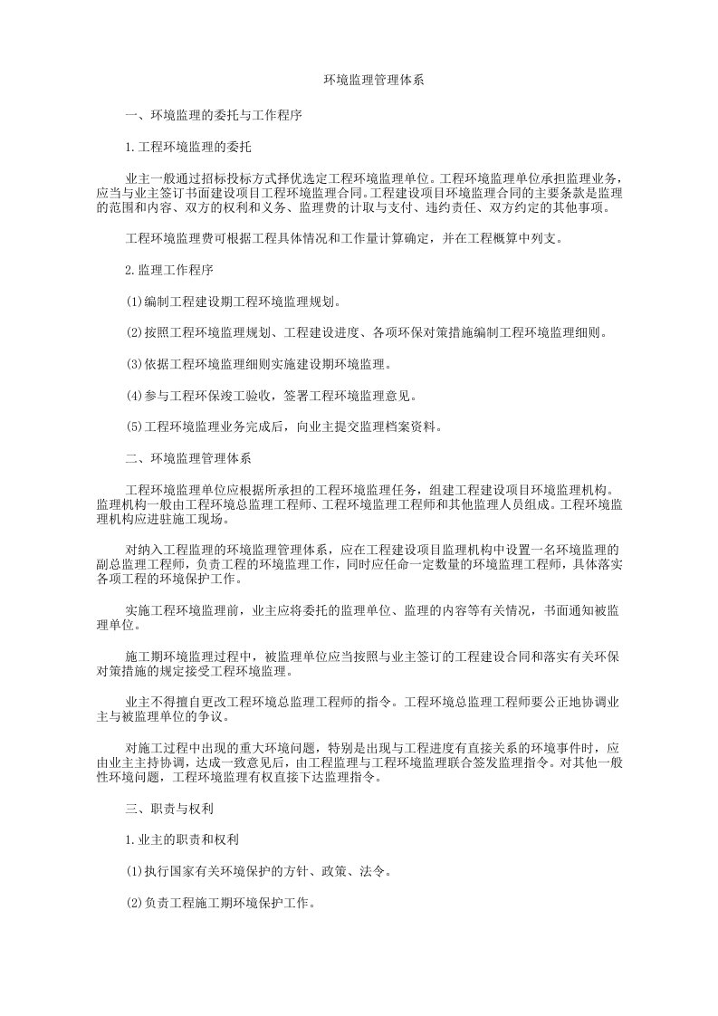 环境监理管理体系.docx