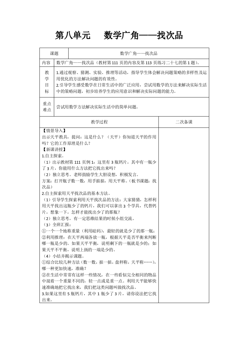 1人教版五年级下教案第八单元第1课时