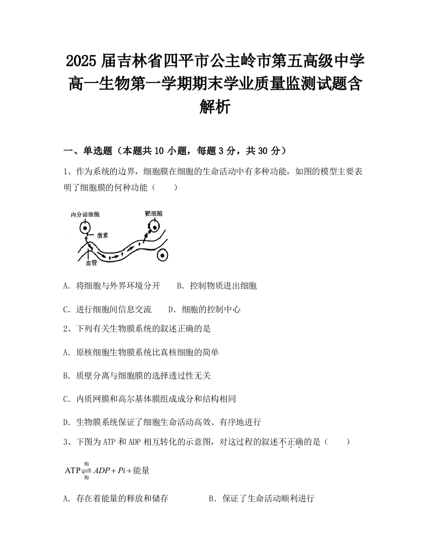 2025届吉林省四平市公主岭市第五高级中学高一生物第一学期期末学业质量监测试题含解析