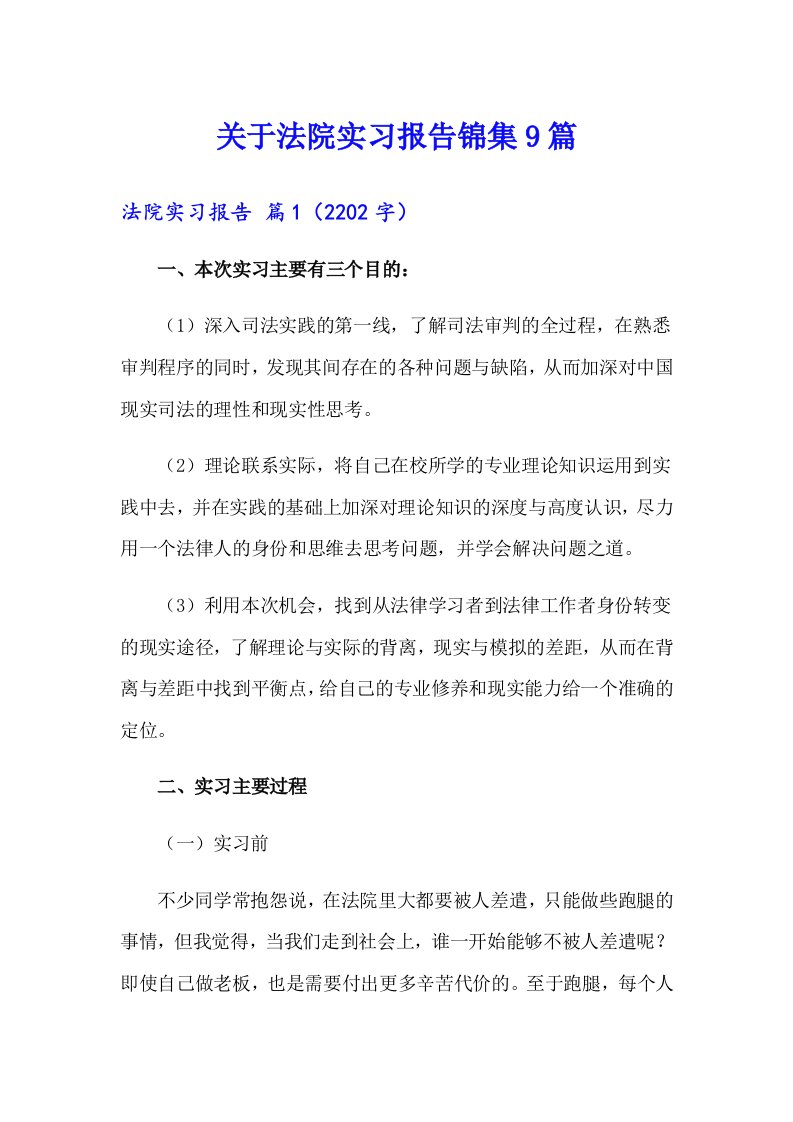 关于法院实习报告锦集9篇