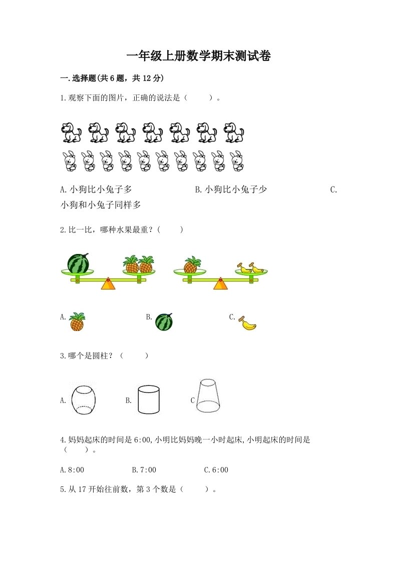 一年级上册数学期末测试卷含完整答案（历年真题）