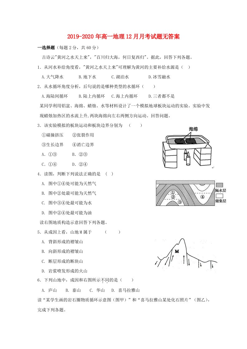 2019-2020年高一地理12月月考试题无答案