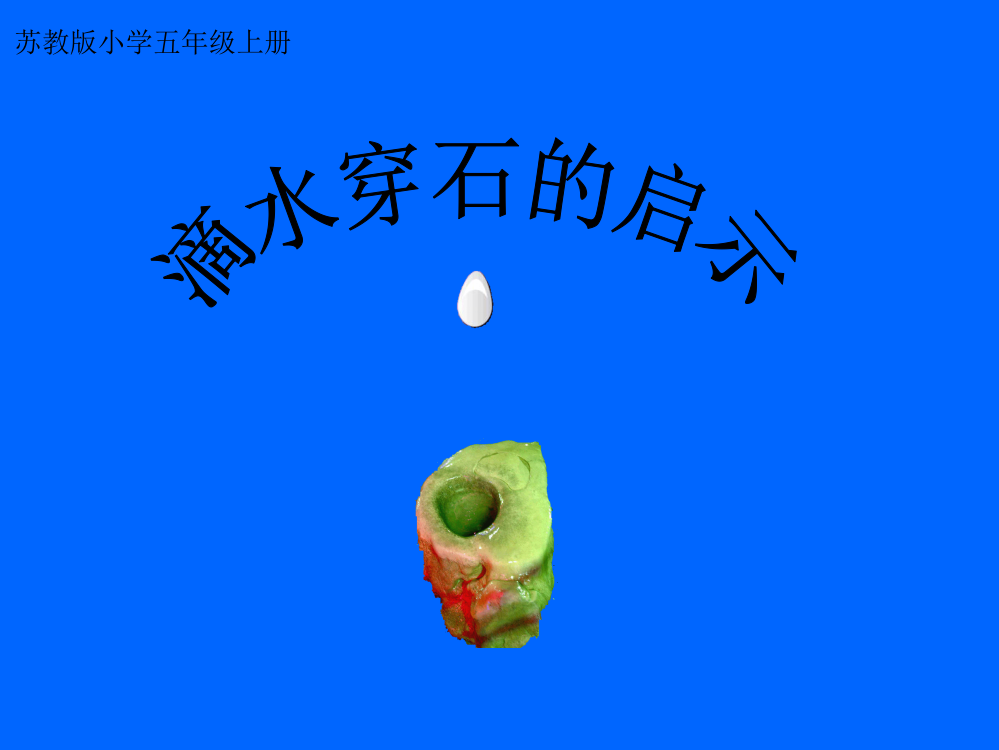 《滴水穿石的启示》课件新4