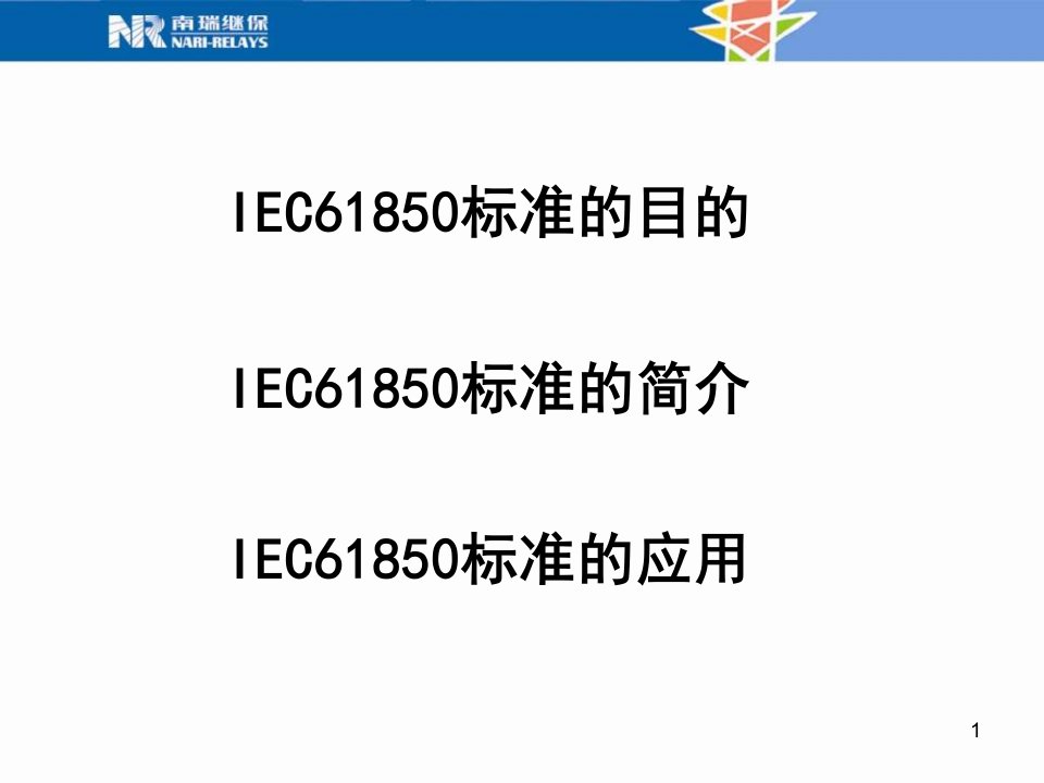 IEC61850标准介绍课件