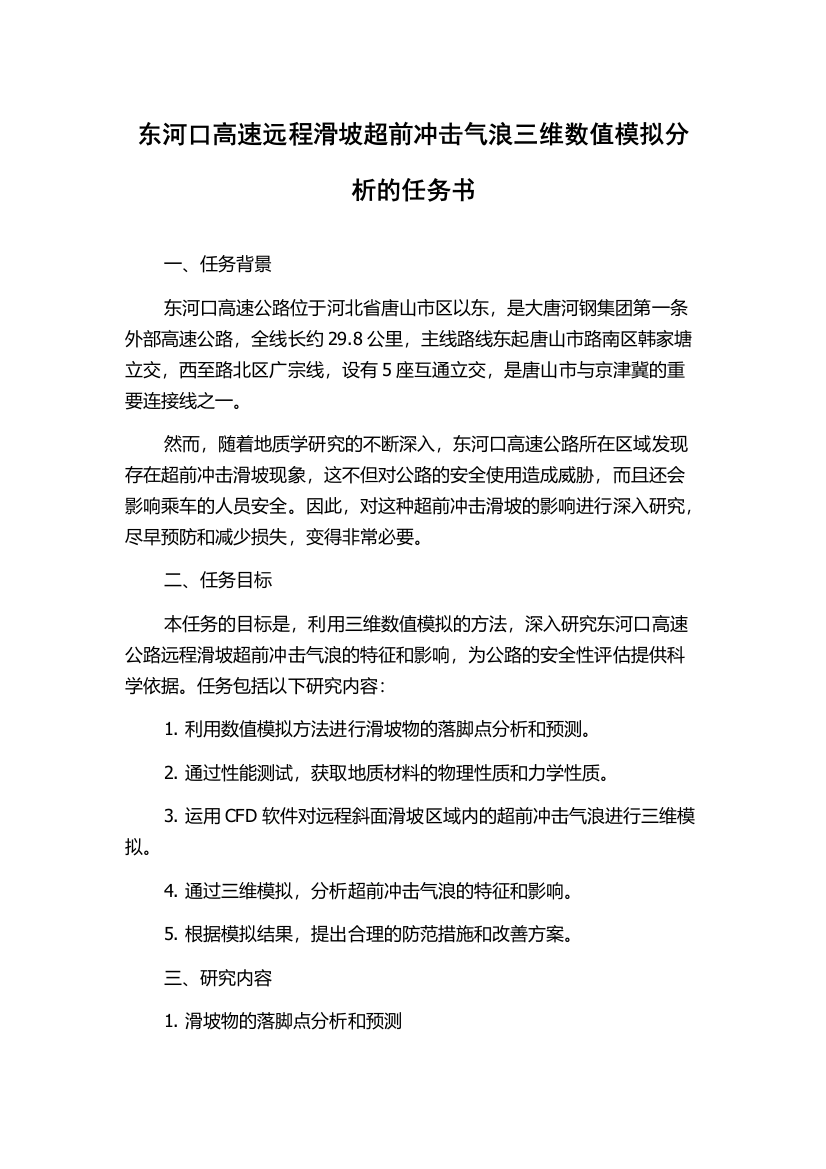 东河口高速远程滑坡超前冲击气浪三维数值模拟分析的任务书