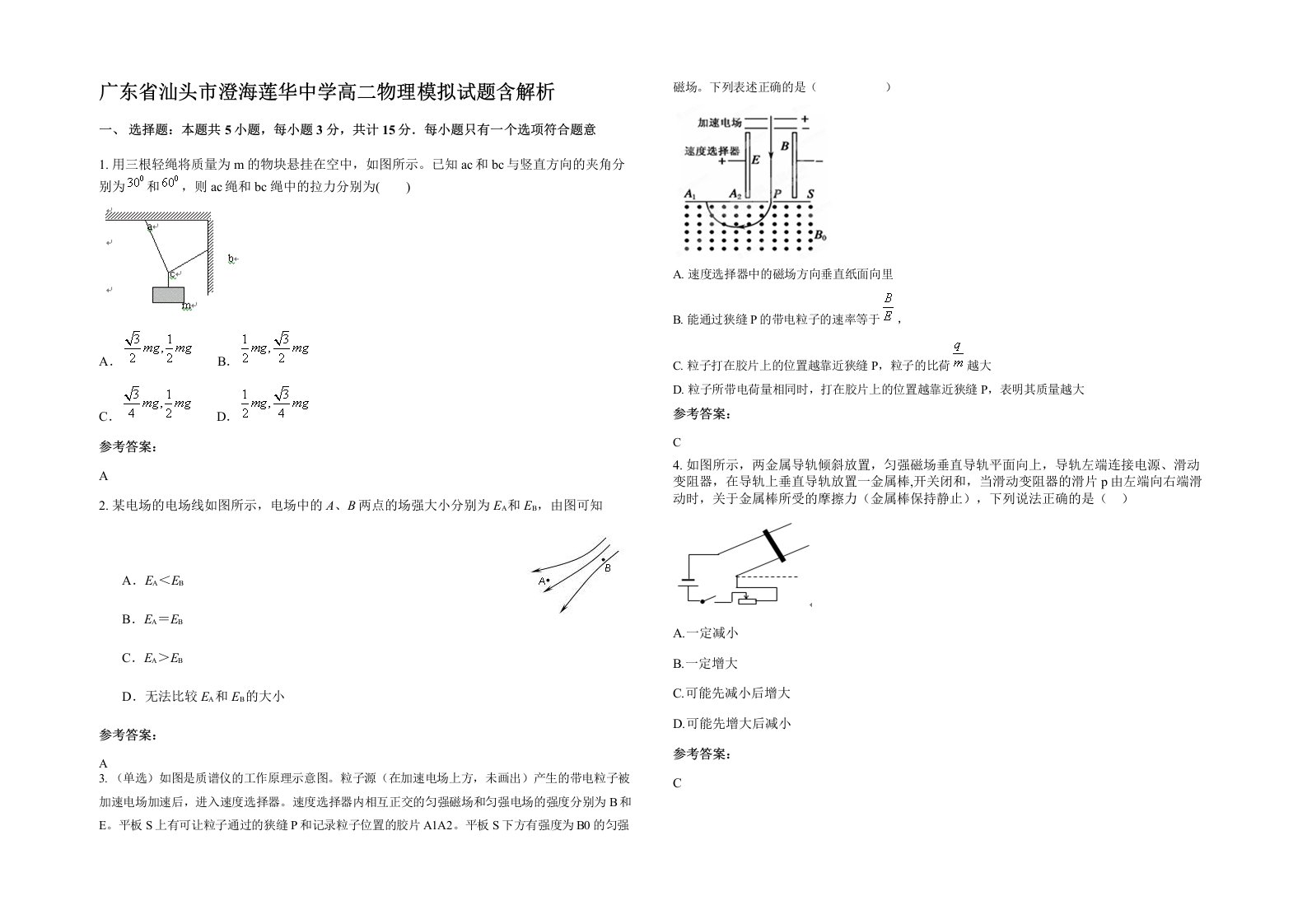 广东省汕头市澄海莲华中学高二物理模拟试题含解析