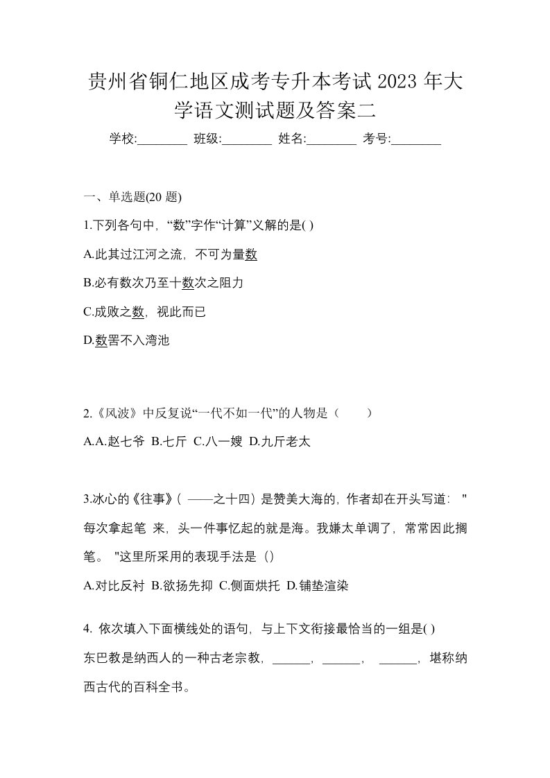 贵州省铜仁地区成考专升本考试2023年大学语文测试题及答案二