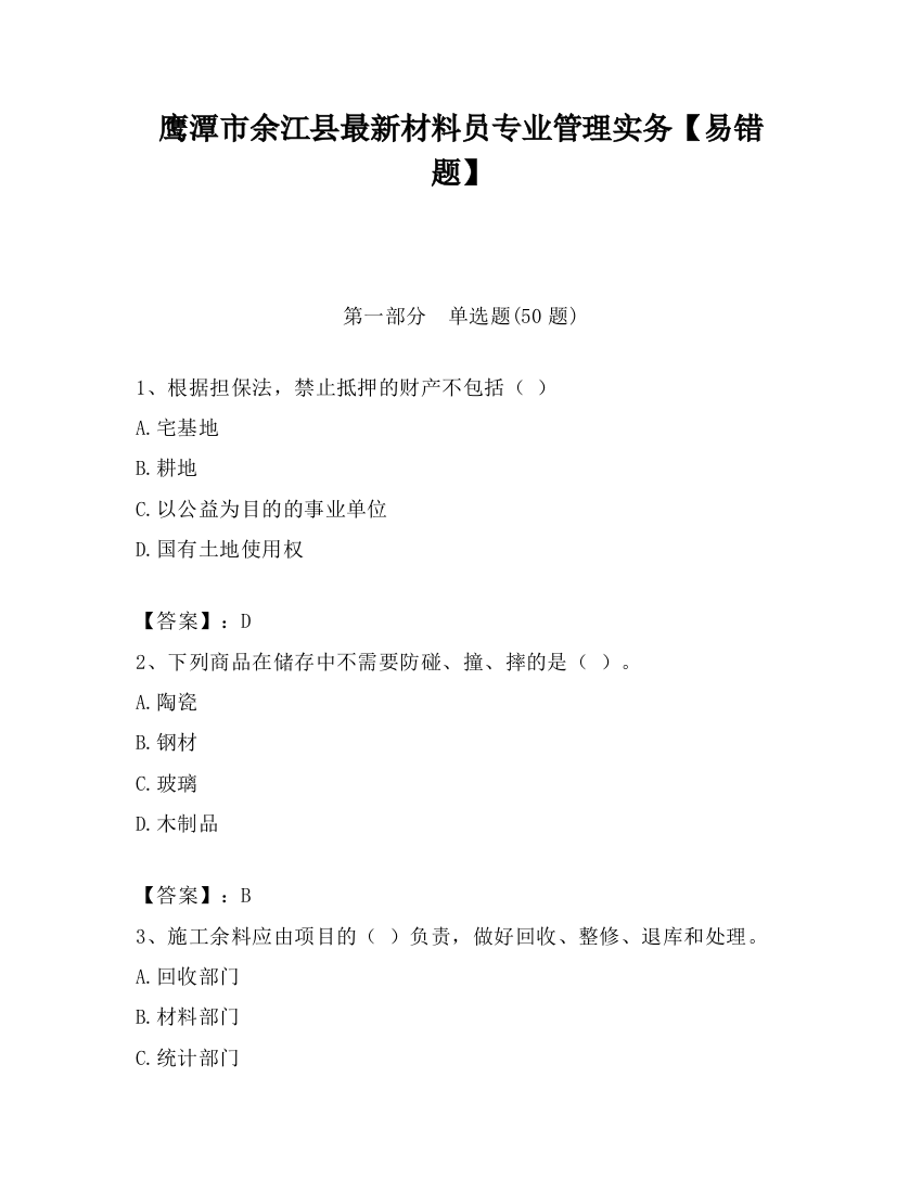 鹰潭市余江县最新材料员专业管理实务【易错题】