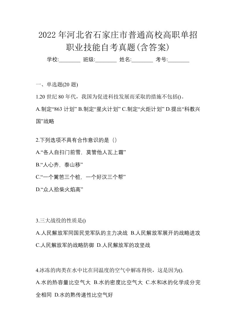 2022年河北省石家庄市普通高校高职单招职业技能自考真题含答案