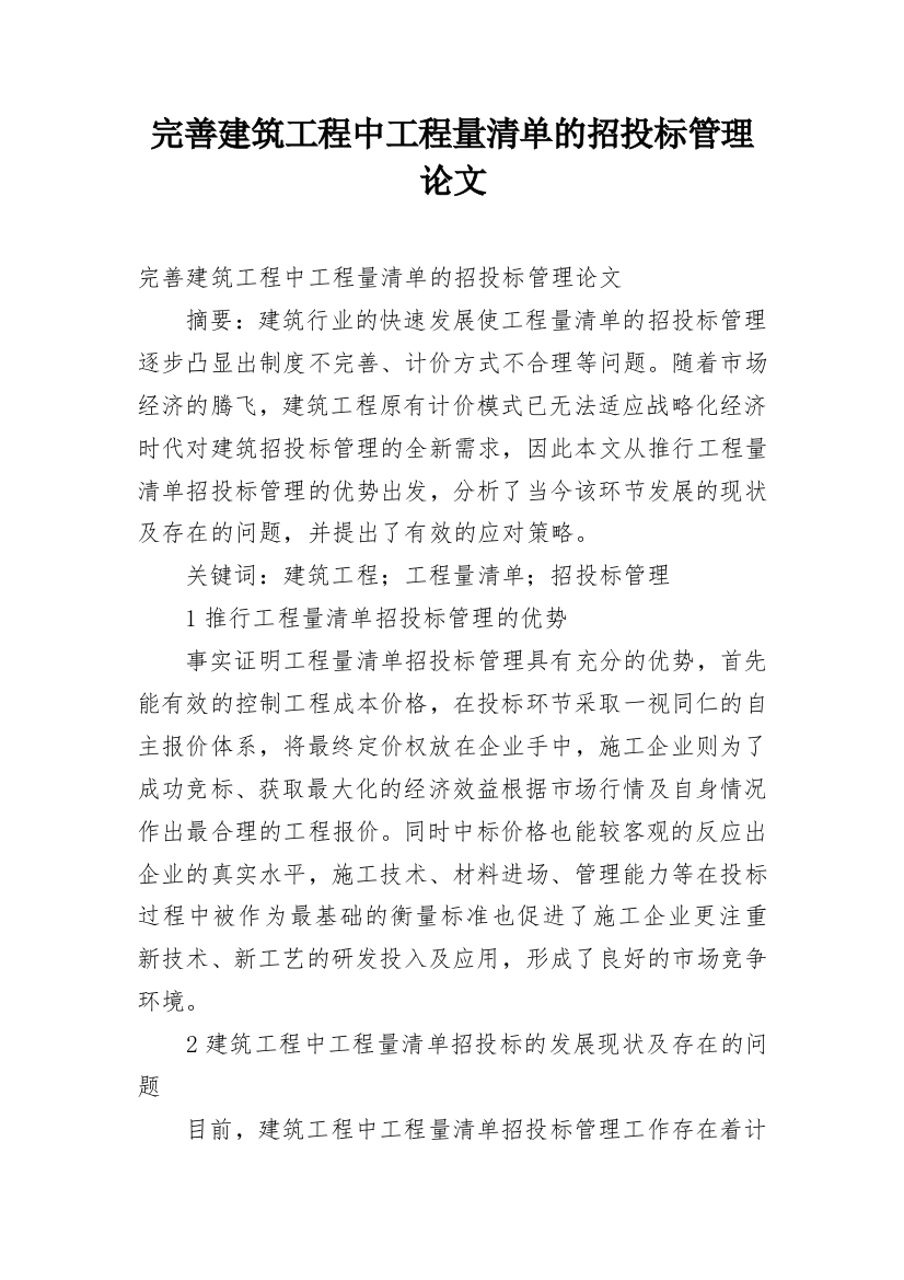 完善建筑工程中工程量清单的招投标管理论文