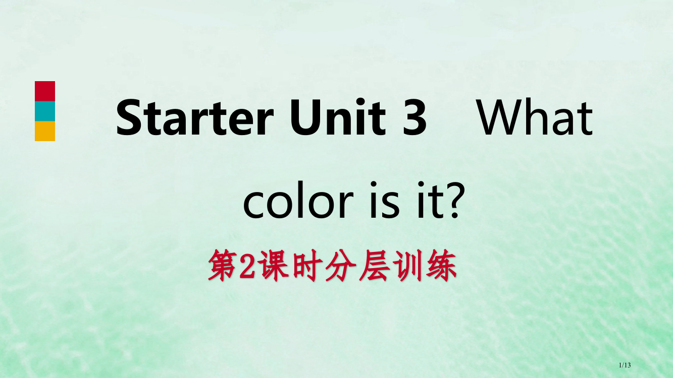 七年级英语上册-Starter-Unit-3-What-color-is-it第二课时分层训练全国公