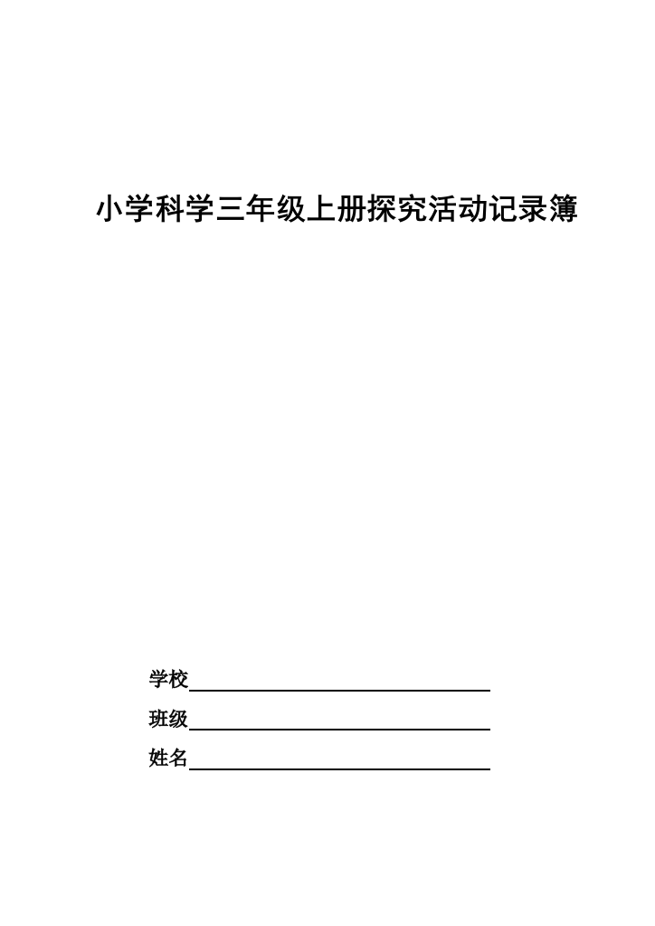 小学科学三年级上册探究活动记录簿