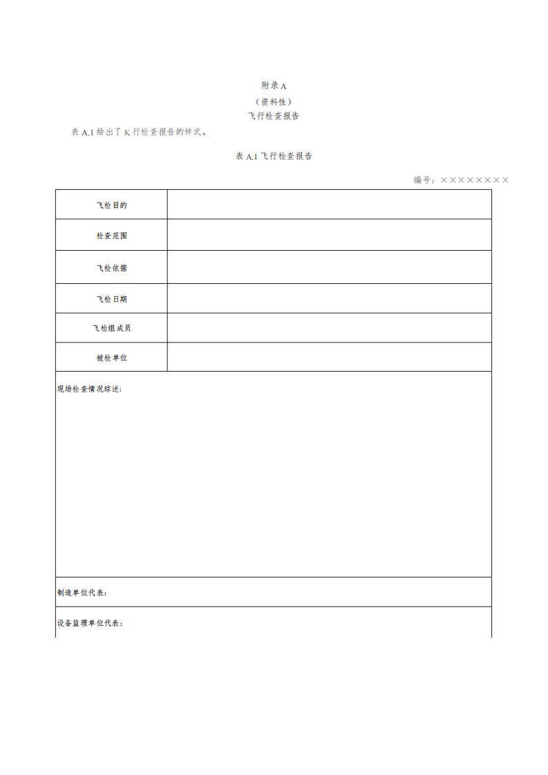 油气管道工程设备质量飞行检查报告、评价表