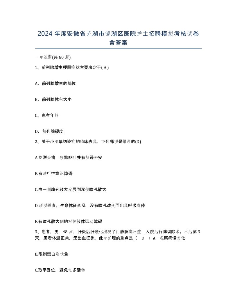 2024年度安徽省芜湖市镜湖区医院护士招聘模拟考核试卷含答案