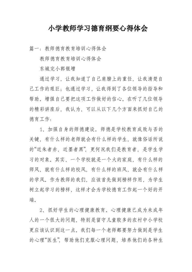 小学教师学习德育纲要心得体会