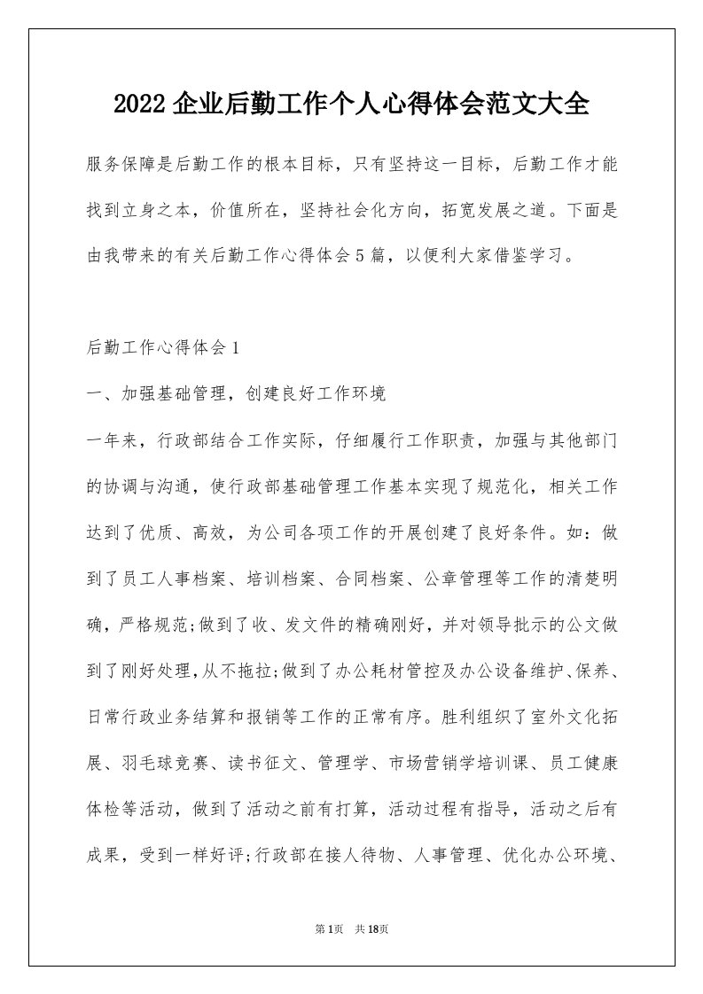 2022企业后勤工作个人心得体会范文大全