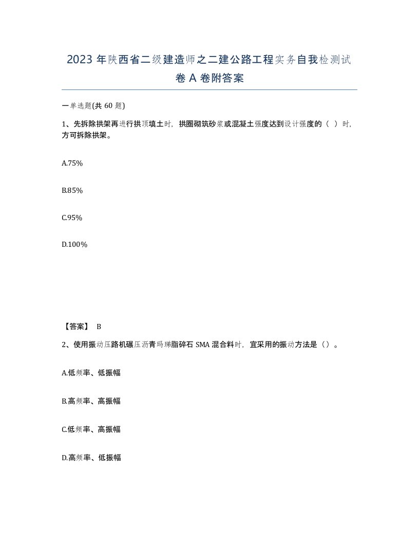 2023年陕西省二级建造师之二建公路工程实务自我检测试卷A卷附答案