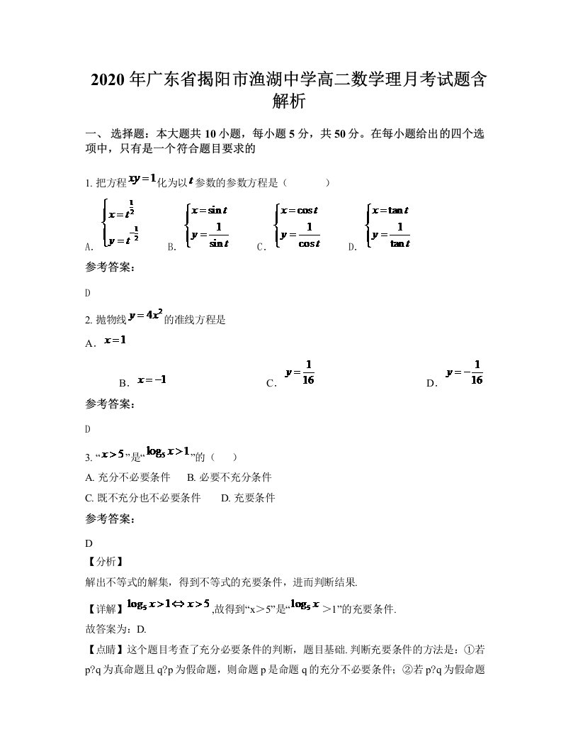 2020年广东省揭阳市渔湖中学高二数学理月考试题含解析