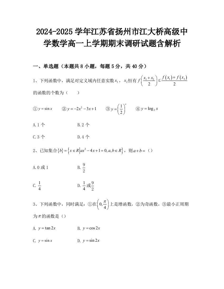 2024-2025学年江苏省扬州市江大桥高级中学数学高一上学期期末调研试题含解析