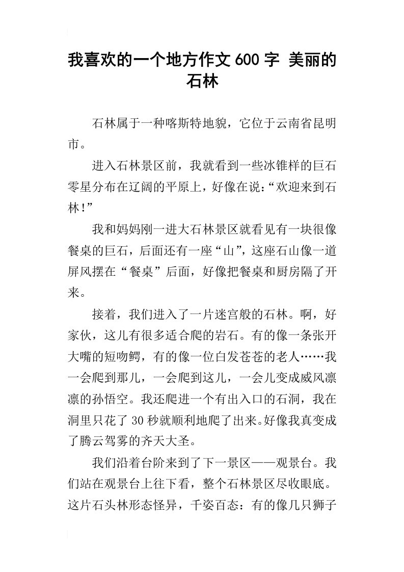 我喜欢的一个地方作文600字美丽的石林