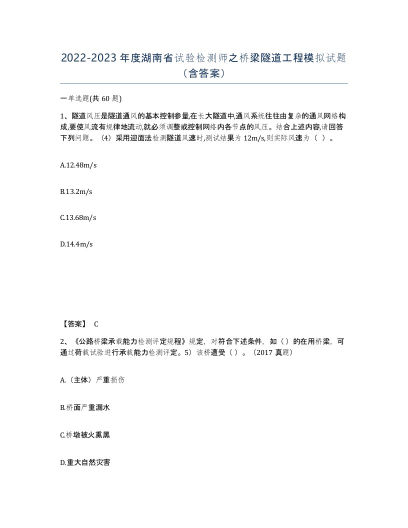 2022-2023年度湖南省试验检测师之桥梁隧道工程模拟试题含答案