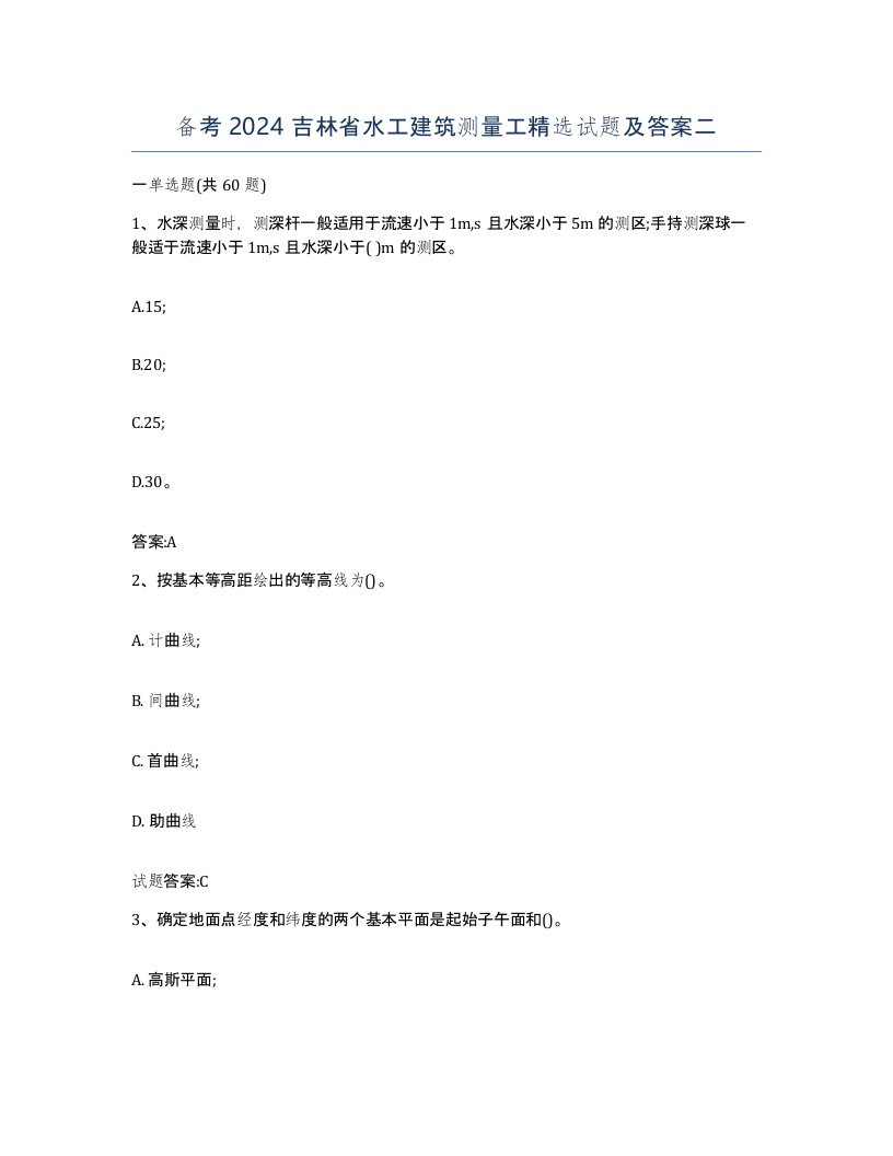 备考2024吉林省水工建筑测量工试题及答案二