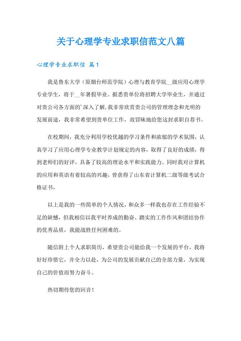 关于心理学专业求职信范文八篇