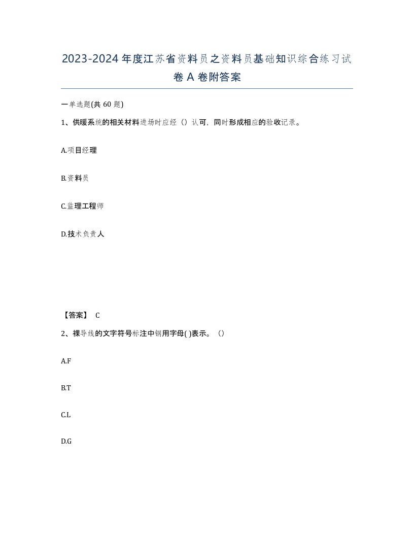 2023-2024年度江苏省资料员之资料员基础知识综合练习试卷A卷附答案