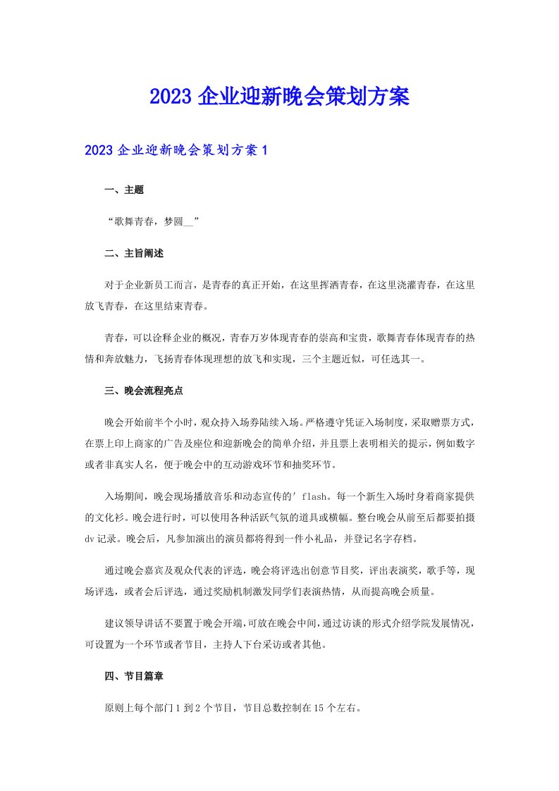 2023企业迎新晚会策划方案