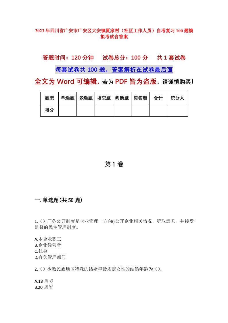 2023年四川省广安市广安区大安镇夏家村社区工作人员自考复习100题模拟考试含答案