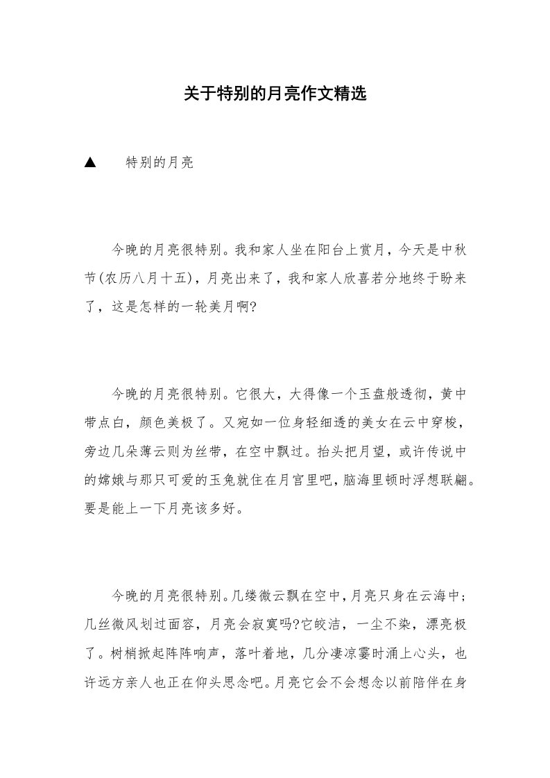 关于特别的月亮作文精选