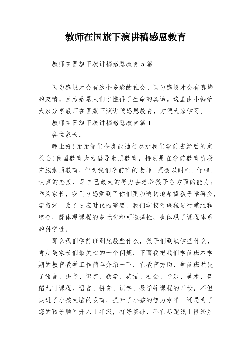 教师在国旗下演讲稿感恩教育