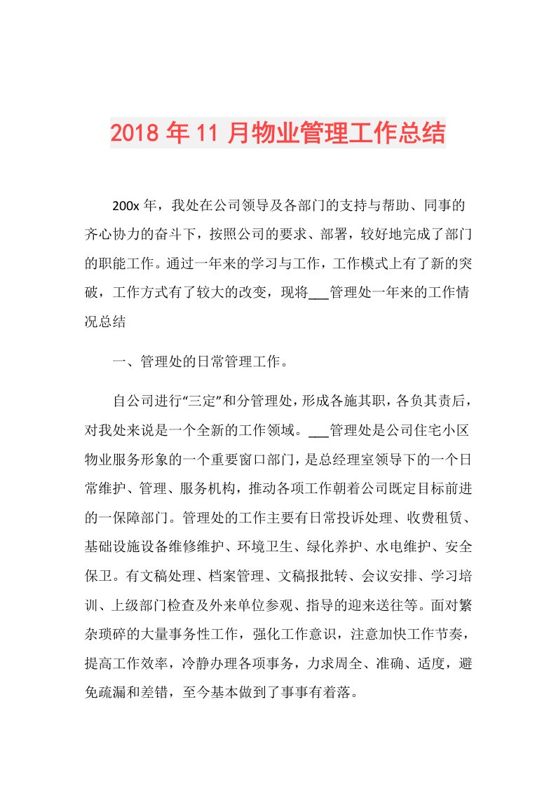 11月物业管理工作总结