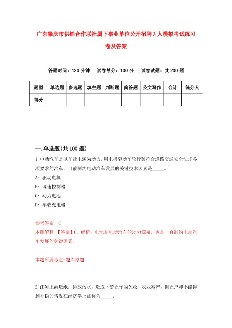 广东肇庆市供销合作联社属下事业单位公开招聘3人模拟考试练习卷及答案第0版