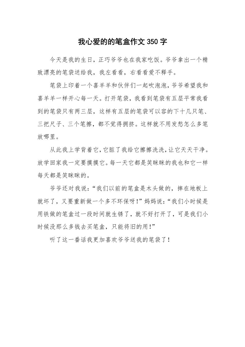 我心爱的的笔盒作文350字