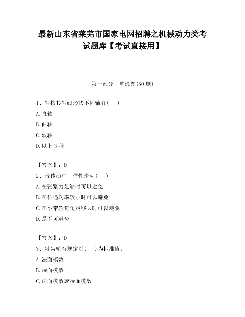 最新山东省莱芜市国家电网招聘之机械动力类考试题库【考试直接用】