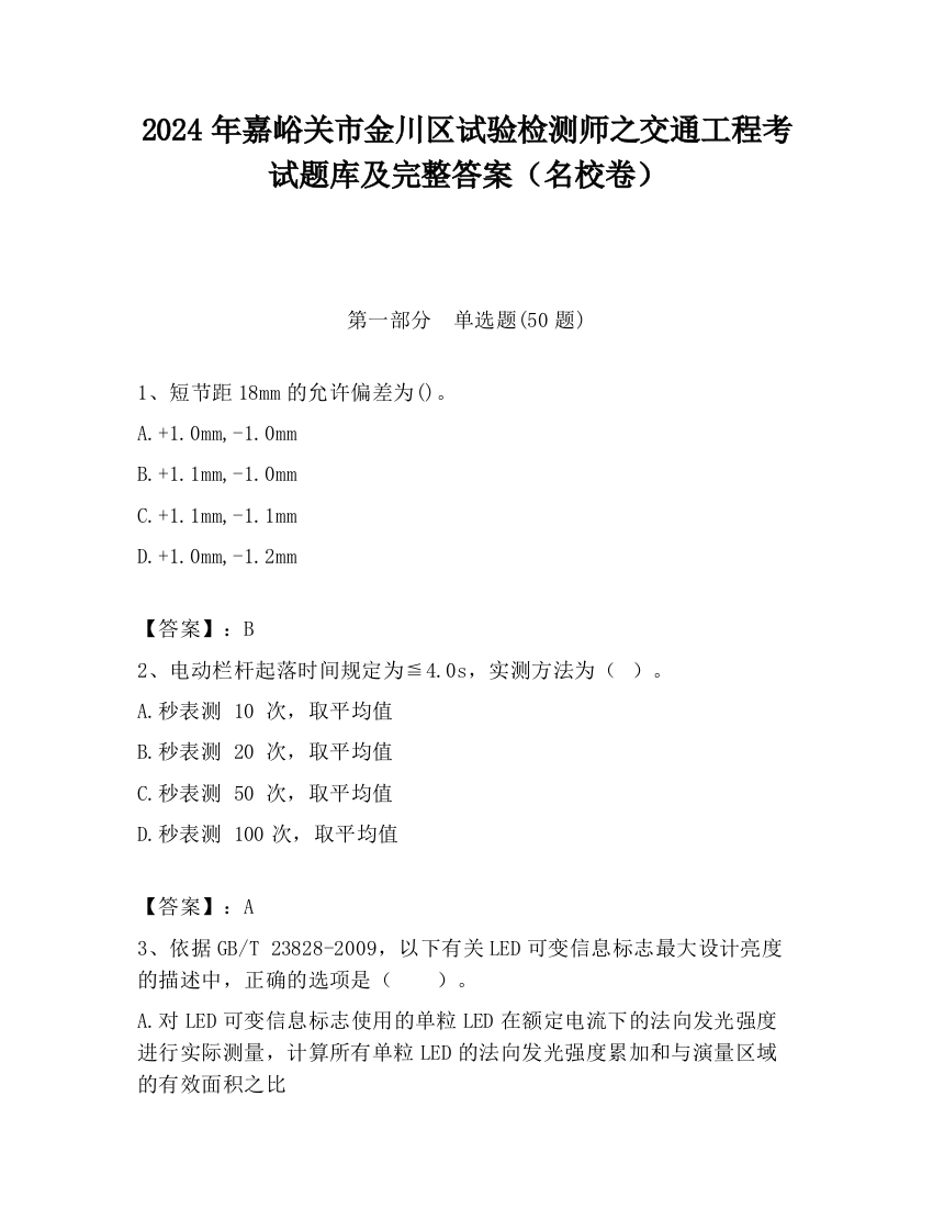 2024年嘉峪关市金川区试验检测师之交通工程考试题库及完整答案（名校卷）