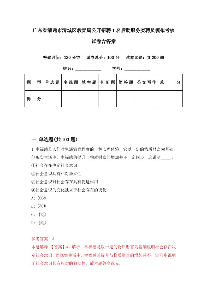 广东省清远市清城区教育局公开招聘1名后勤服务类聘员模拟考核试卷含答案6