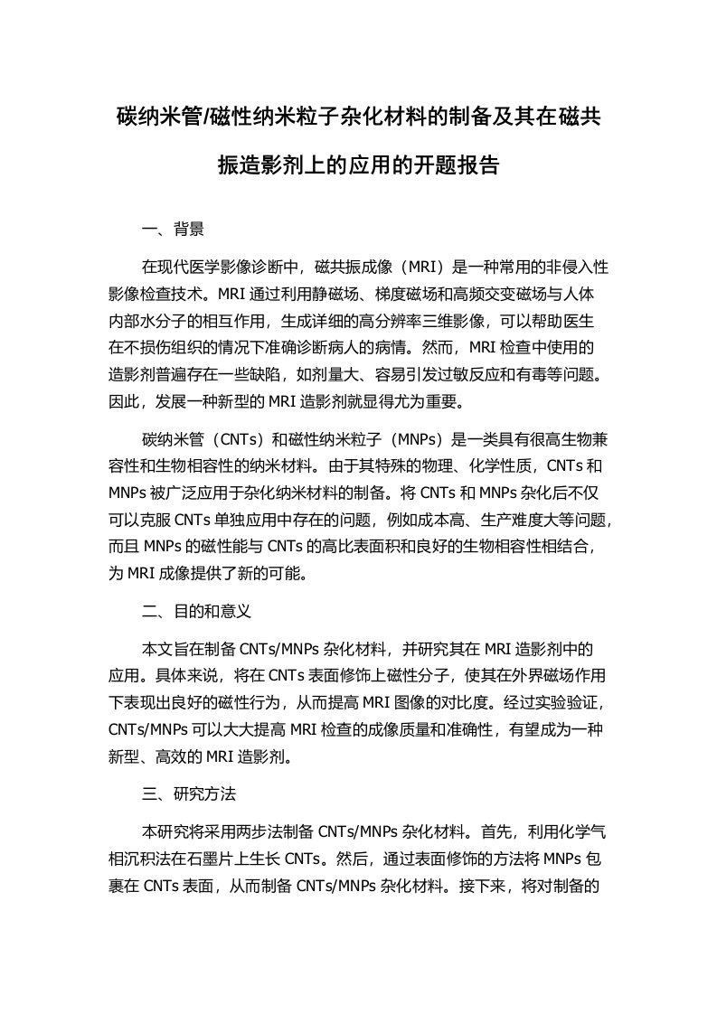 磁性纳米粒子杂化材料的制备及其在磁共振造影剂上的应用的开题报告