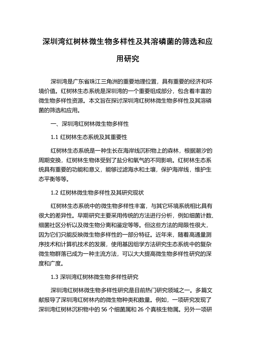 深圳湾红树林微生物多样性及其溶磷菌的筛选和应用研究