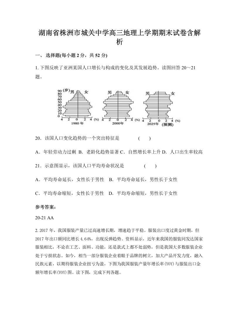 湖南省株洲市城关中学高三地理上学期期末试卷含解析