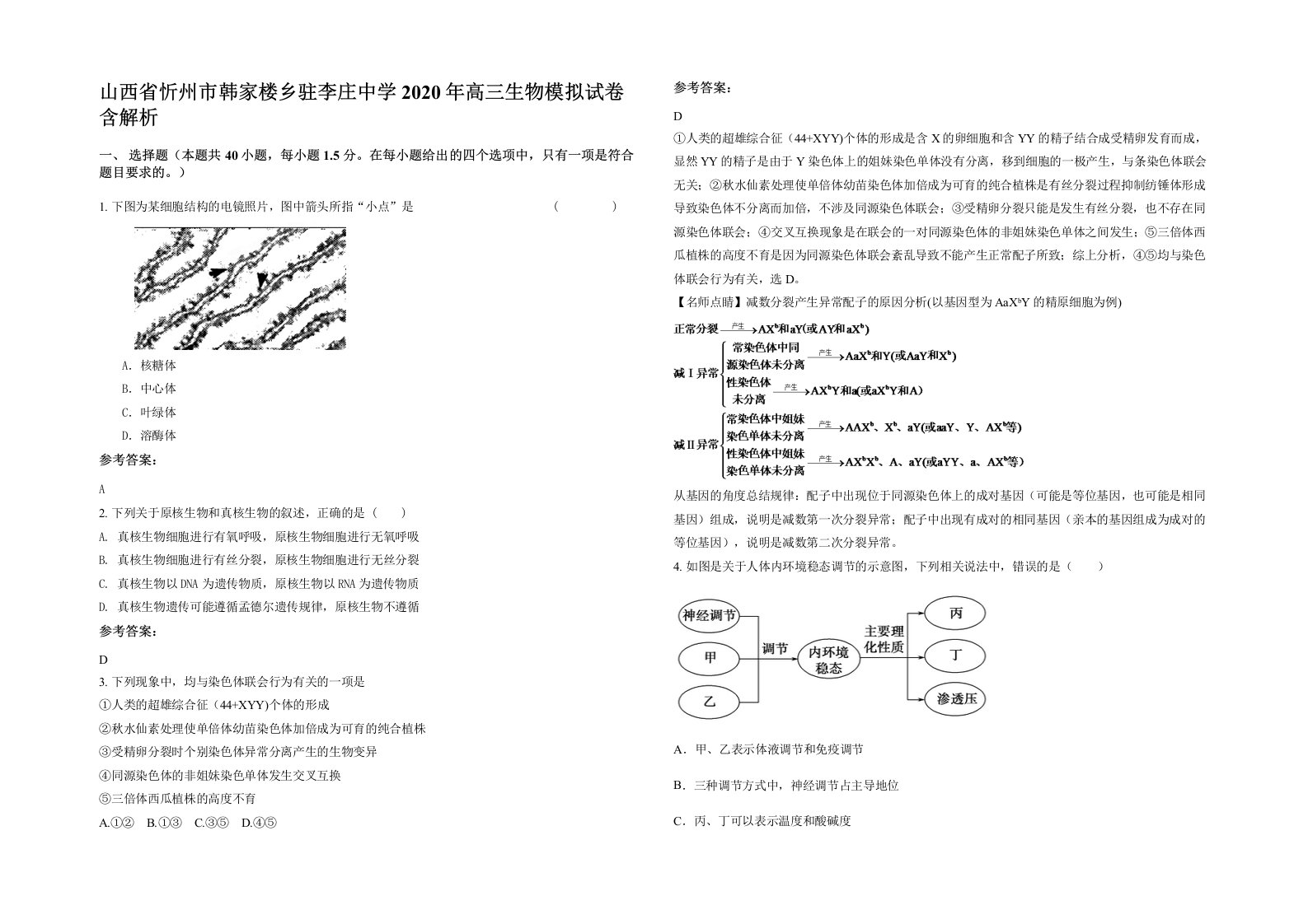 山西省忻州市韩家楼乡驻李庄中学2020年高三生物模拟试卷含解析