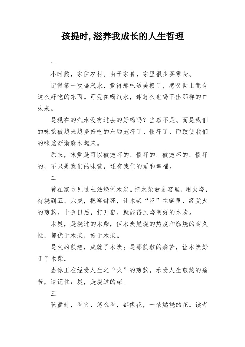 孩提时,滋养我成长的人生哲理