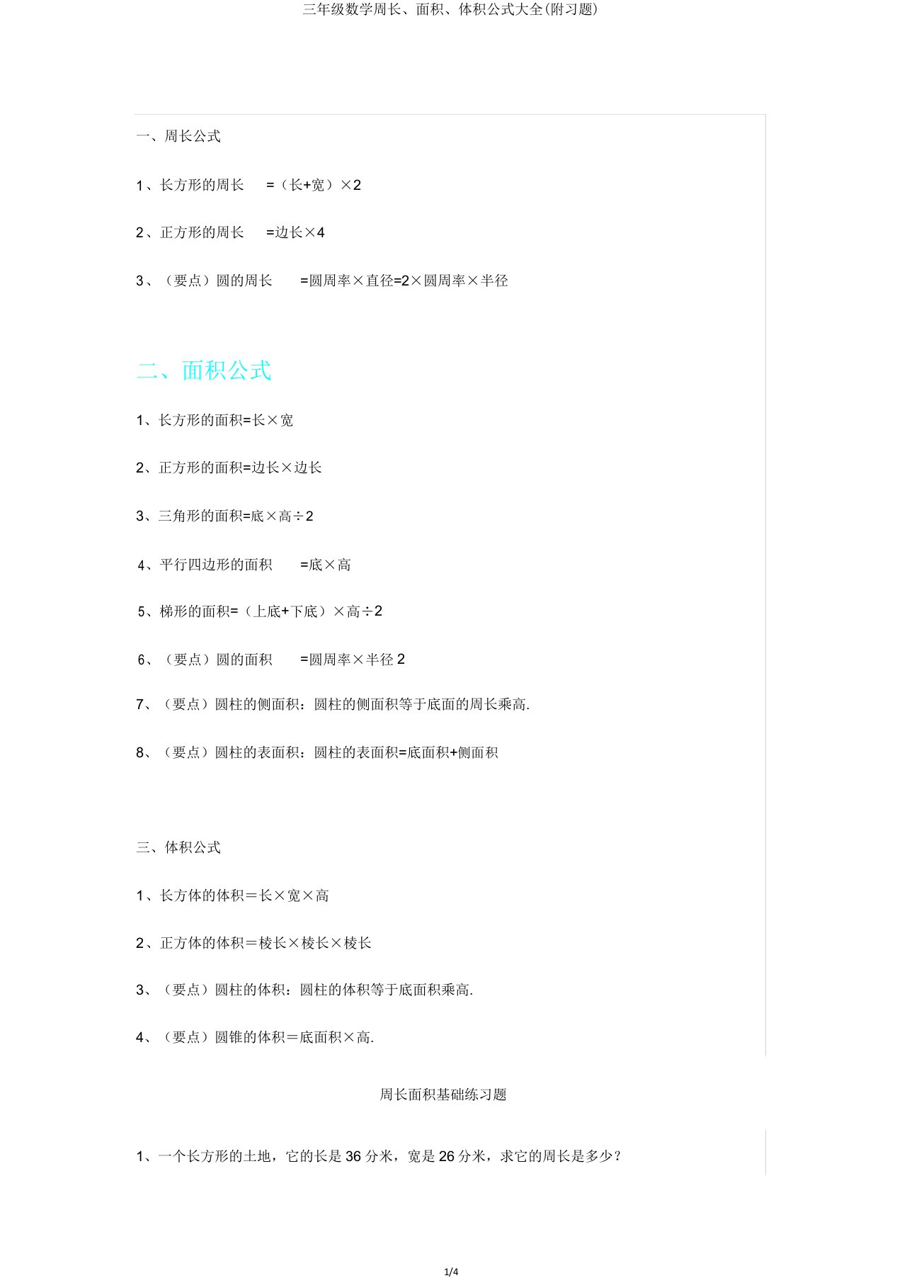 三年级数学周长面积体积公式大全(附习题)