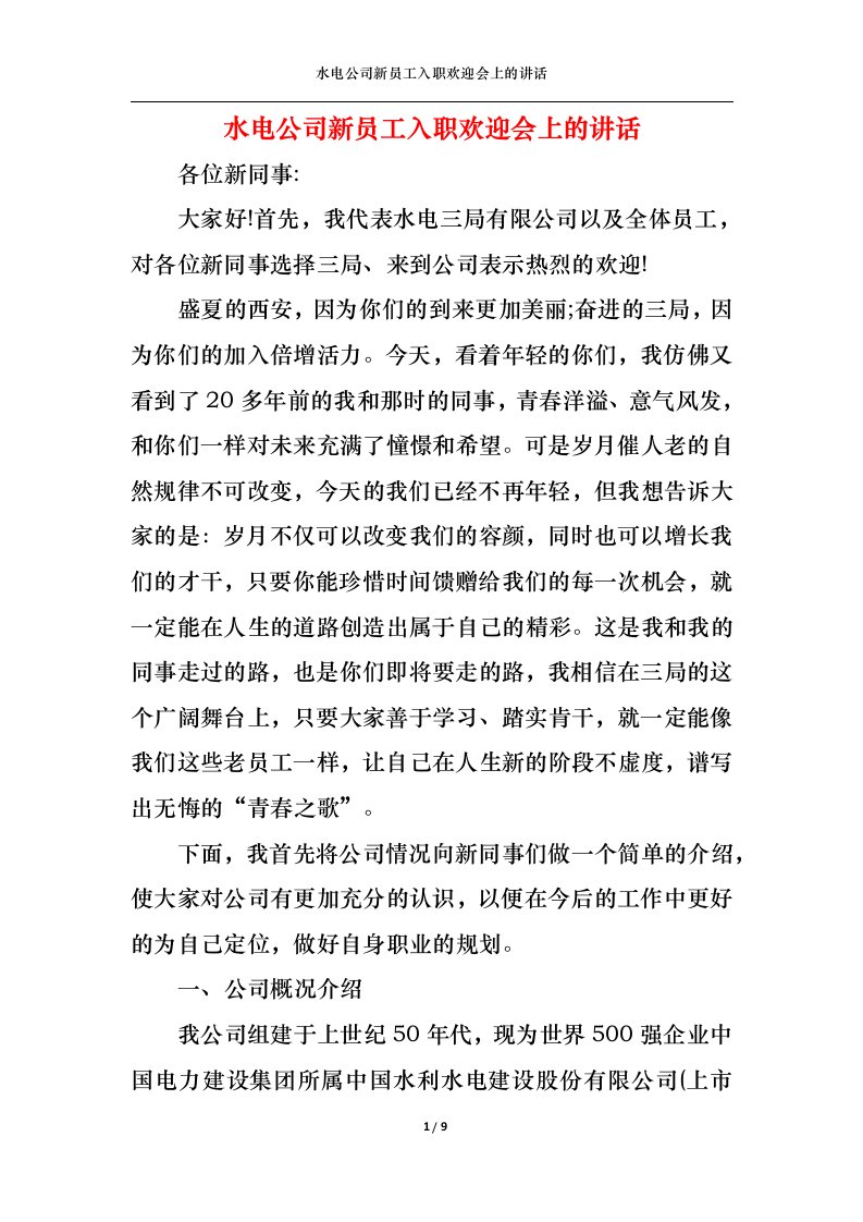 精选水电公司新员工入职欢迎会上的讲话