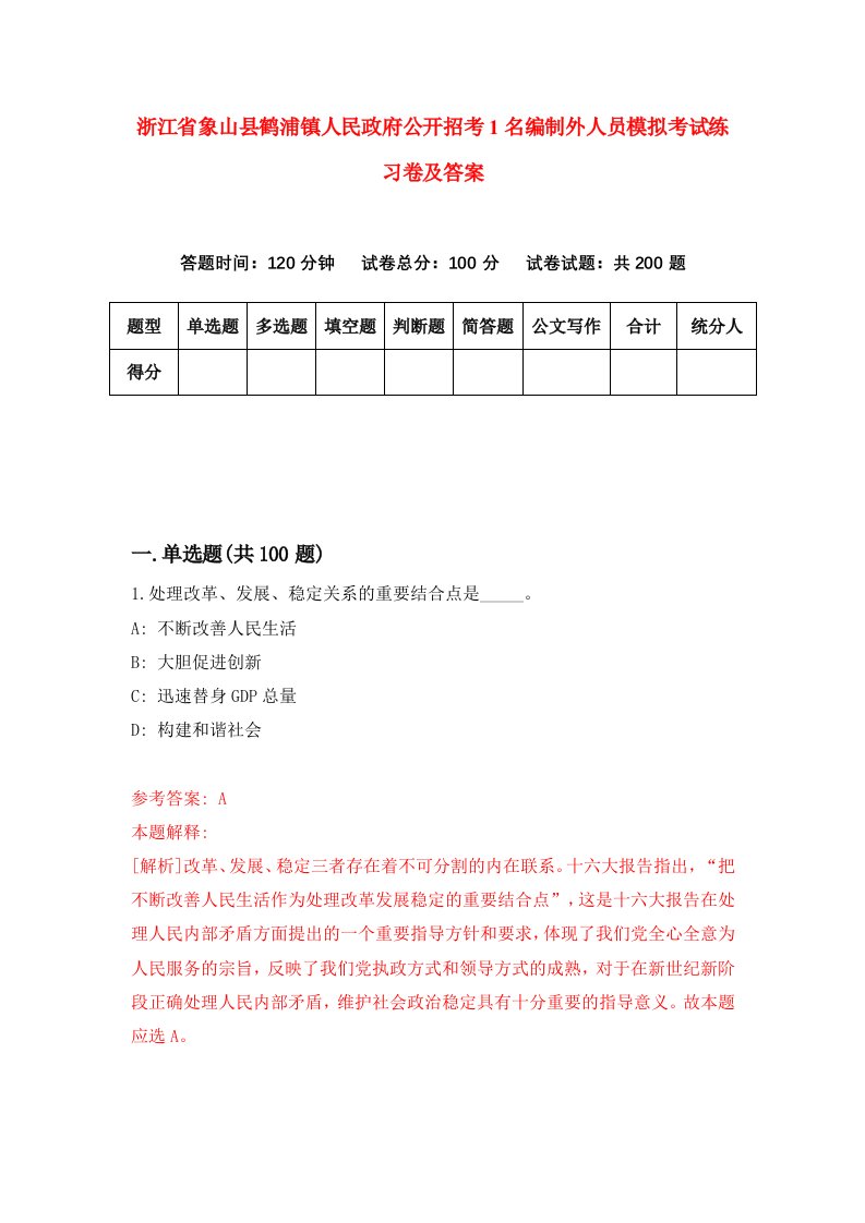 浙江省象山县鹤浦镇人民政府公开招考1名编制外人员模拟考试练习卷及答案第1版